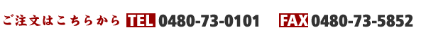 お電話でのご注文も承ります。0480-73-0101