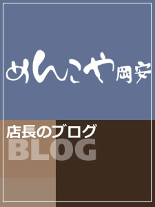 加須のうどん・岡安製麺所・めんこや岡安店長のブログ