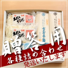 うどんセット商品 贈答用各種詰め合わせいたします。