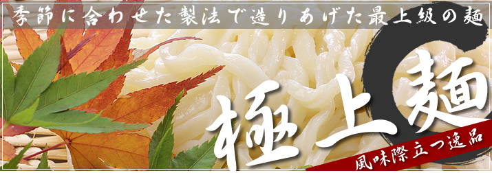 風味際立つ逸品　季節に合わせた製法で造りあげた最上級の麺「極上麺」新発売！　