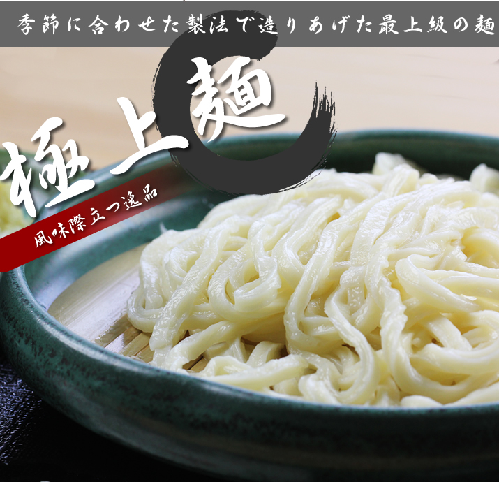 季節に合わせた製法で造り上げた最上級の麺、極上麺（手打ち生うどん）は、風味際立つ逸品です。ご自宅でもぜひお召し上がりください。