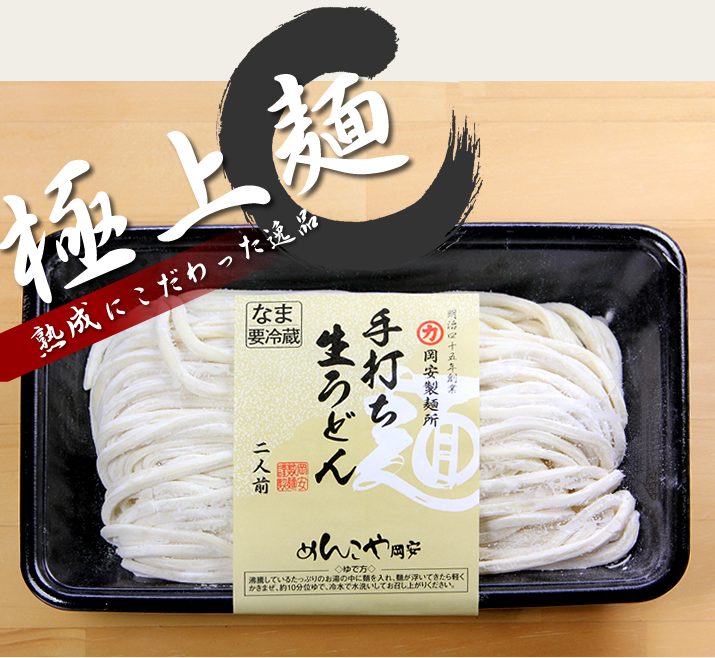 岡安製麺所では熟成にこだわった逸品、極上麺（手打ち生うどん）を販売開始しました。