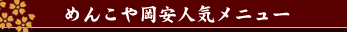 めんこや岡安人気メニュー