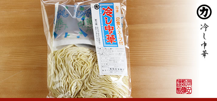 冷し中華