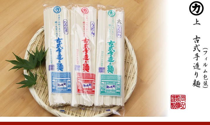 上 古式手造り麺(フィルム包装)