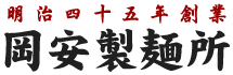 埼玉県加須市の手打ちうどん・そば　岡安製麺所