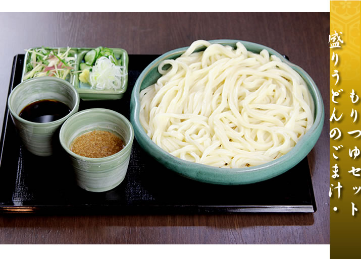 もりうどんのごま汁・もりつゆセットん