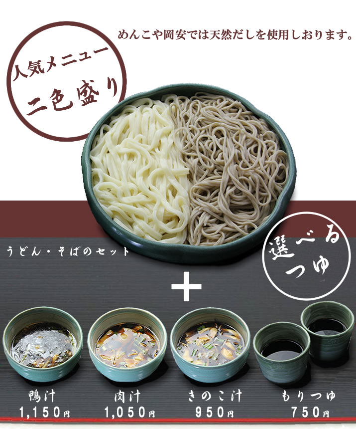 人気メニュー「二色盛り」選べる麺つゆ+麺の量が1.5倍 うどん・そばのセット めんこや岡安では天然だしを使用しております。