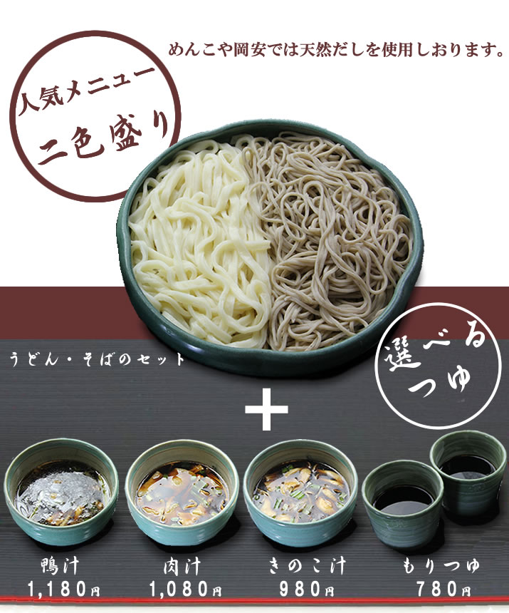 人気メニュー「二色盛り」選べる麺つゆ＋麺の量が1.5倍　うどん・そばのセット　めんこや岡安では天然だしを使用しております。