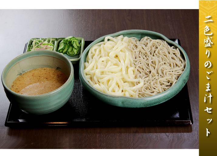 二色盛りのごま汁セット