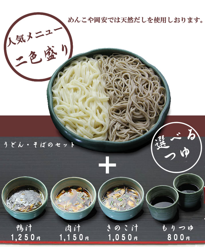 人気メニュー「二色盛り」選べる麺つゆ+麺の量が1.5倍 うどん・そばのセット めんこや岡安では天然だしを使用しております。