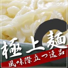 こだわり極上麺