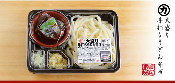 大盛り手打ちうどん弁当