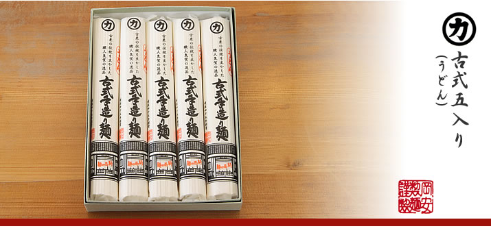 古式手造り麺5入りセット(うどん:5つ)