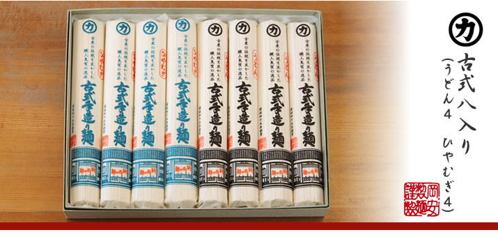 古式手造り麺8入りセット(うどん:4つ、ひやむぎ:4つ)