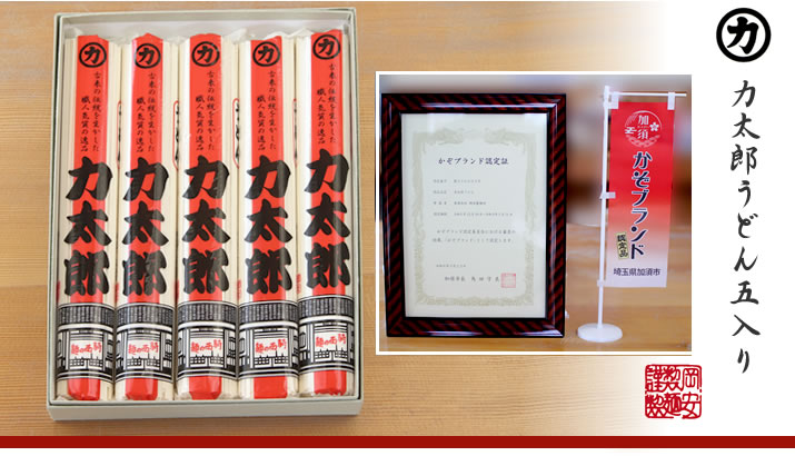 かぞブランド 力太郎うどん5入りセット(うどん:5つ)