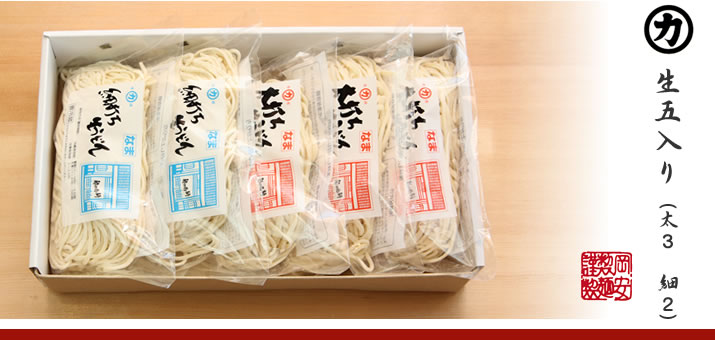 生うどん５入りセット（太打ちうどん：3つ、細打ちうどん：2つ）