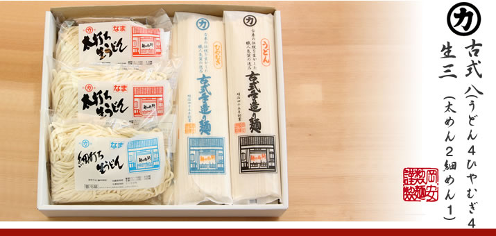 古式手造り麺8入り・生うどん3入りセット(古式手造り麺:うどん4つ、ひやむぎ4つ)+生3(太打ちうどん:2つ、細打ちうどん:1つ)