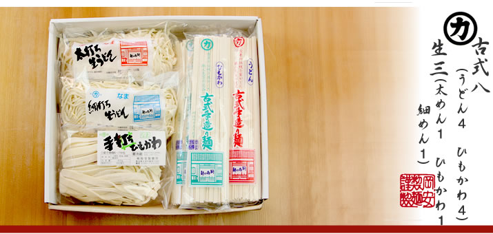 古式手造り麺８入り・生うどん３入りセット（古式手造り麺：うどん4つ、ひもかわ4つ）＋生3（太打ちうどん：1つ、細打ちうどん：1つ、ひもかわ：1つ）