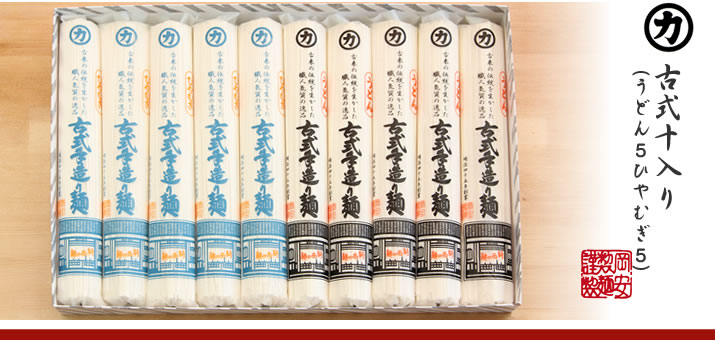 古式手造り麺10入りセット(うどん:5つ、ひやむぎ:5つ)