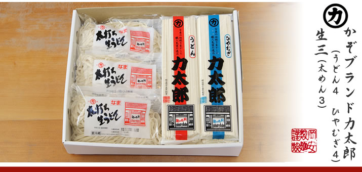 かぞブランド 力太郎うどん（うどん4入り　ひやむぎ4入り）＋生３（太打ちうどん：3つ）セット